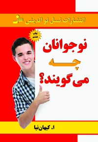 نوجوانان چه می گویند؟